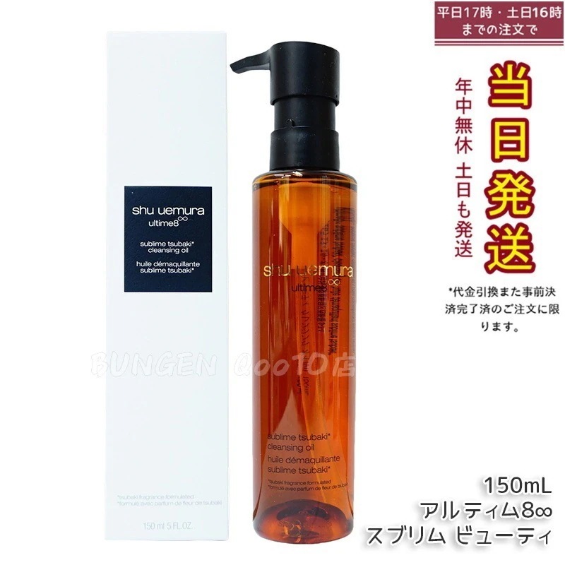 shu uemura シュウ ウエムラ アルティム8 スブリム ビューティ クレンジング オイルn 150mL