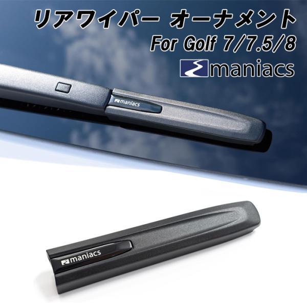 maniacs製 リアワイパー オーナメント フォルクスワーゲン ゴルフ8/7/7.5 Rear Wiper Ornament ワイパー ブレード カバー アクセサリー カスタム パーツ