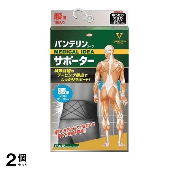 バンテリンコーワサポーター 腰用 男女兼用 ゆったり大きめLLサイズ 1枚入 (ブラック) 2個セット
