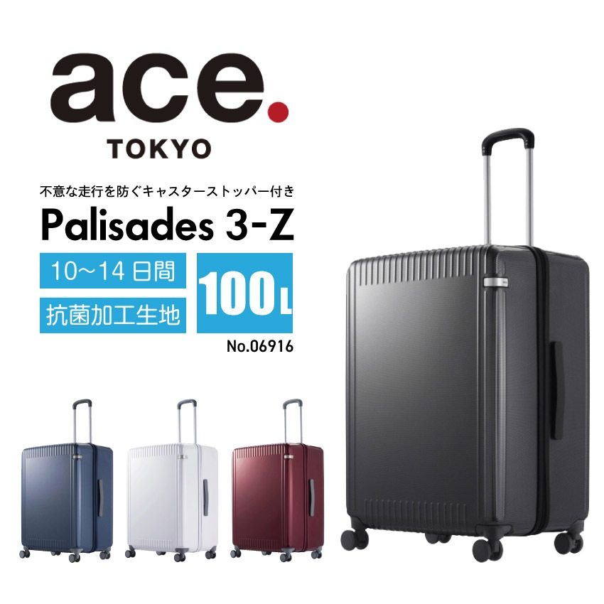 キャリーバッグ パリセイド 3-Z 100L（ブラックカーボン）（ネイビーカーボン）（ホワイトカーボン）（レッド）// エース ace. TOKYO LABEL パリセイド3-Z 06916 スーツケ