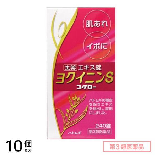 第３類医薬品 ヨクイニンS 「コタロー」 240錠 10個セット