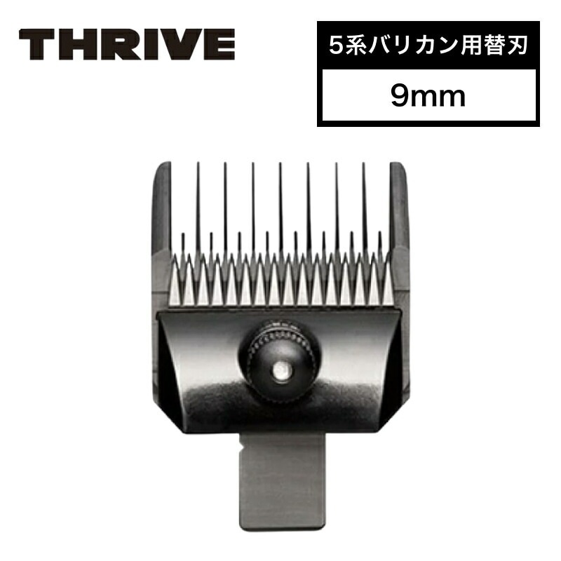 スライヴ 5系バリカン用替刃 9mm ( THRIVE 専用替刃 クリッパー バリカン トリマー シェーバー ハイパワー パワフル 静音 プロ用 プロ仕様 業務用 美容室 理容室 美容師 )