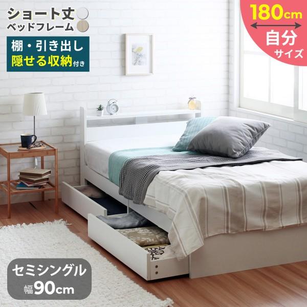 ショートセミシングルベッド ショート丈 収納ベッド コンパクト 引き出し収納 ヘッドボード 宮棚 コードスリット フレーム単品ベッド