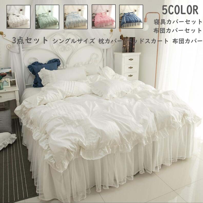 おすすめランキング布団カバー 3点セット 綿100％ 肌触り良い シングル 通気性 ベッドカバー レースデザイン 姫系 可愛い 掛け布団カバー 枕カバー ベッドスカート ベッド用品 快眠 コットン ピ 4,893円