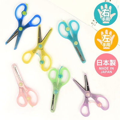 他サイト： はさみ きっちょん 子供 右利き 左利き 安全はさみ SS112 プレゼント 文房具 子供 キッズ 通園 通学 工作 図工の商品画像