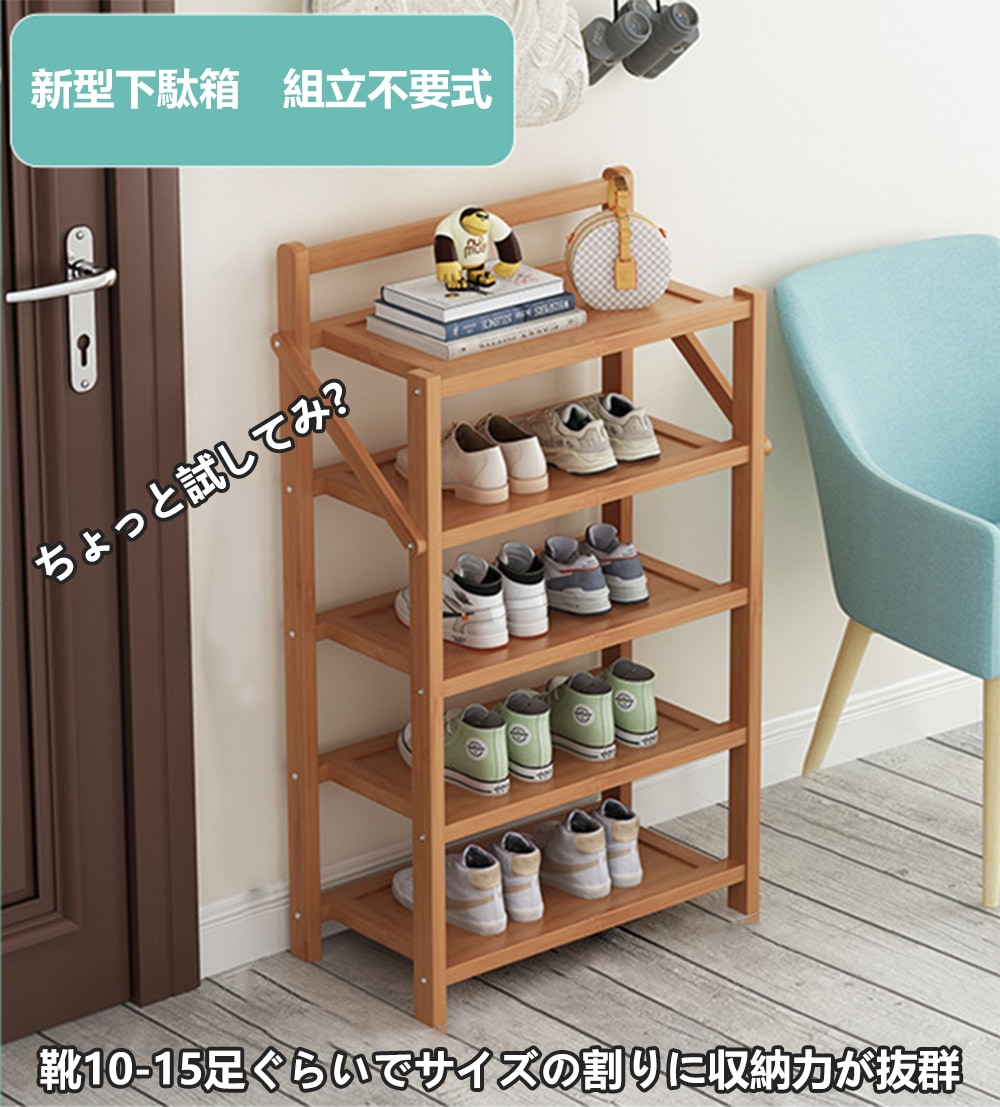 下駄箱 シューズラック 5段 組立不要 シューズラック完成品 折りたたみ式 靴棚 天然竹製 靴箱 竹靴キャビネット 伸縮式 玄関収納 靴収納 玄関 部屋 置物 省スペース