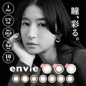 (1箱10枚) envie アンヴィ ワンデー ナチュラル [envie-10p] [EN-T]*