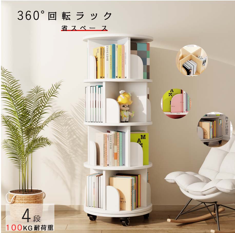 【期間特恵】360回転 4段 回転ラック 組立簡単 省スペース 本棚 キャスター付き おしゃれ ブックシェルフ a4対応 コミック 漫画 文庫本 絵本 フィギュア CD DVD 木製 スリム 大容