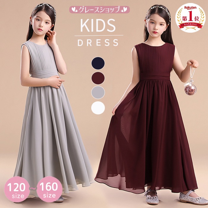 1位獲得ピアノ発表会 ドレス 中学生 ワンピース ジュニアドレス 七五三 ロング丈 子供ドレス シンプル シフォン グレー ワインレッド ネイビー ホワイト バイオリン 160 袖なしフォーマル ピア 10,341円