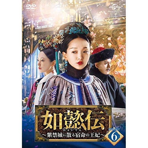 如懿伝紫禁城に散る宿命の王妃 DVD-SET6 ／ ジョウ・シュン (DVD) GNBF-5336