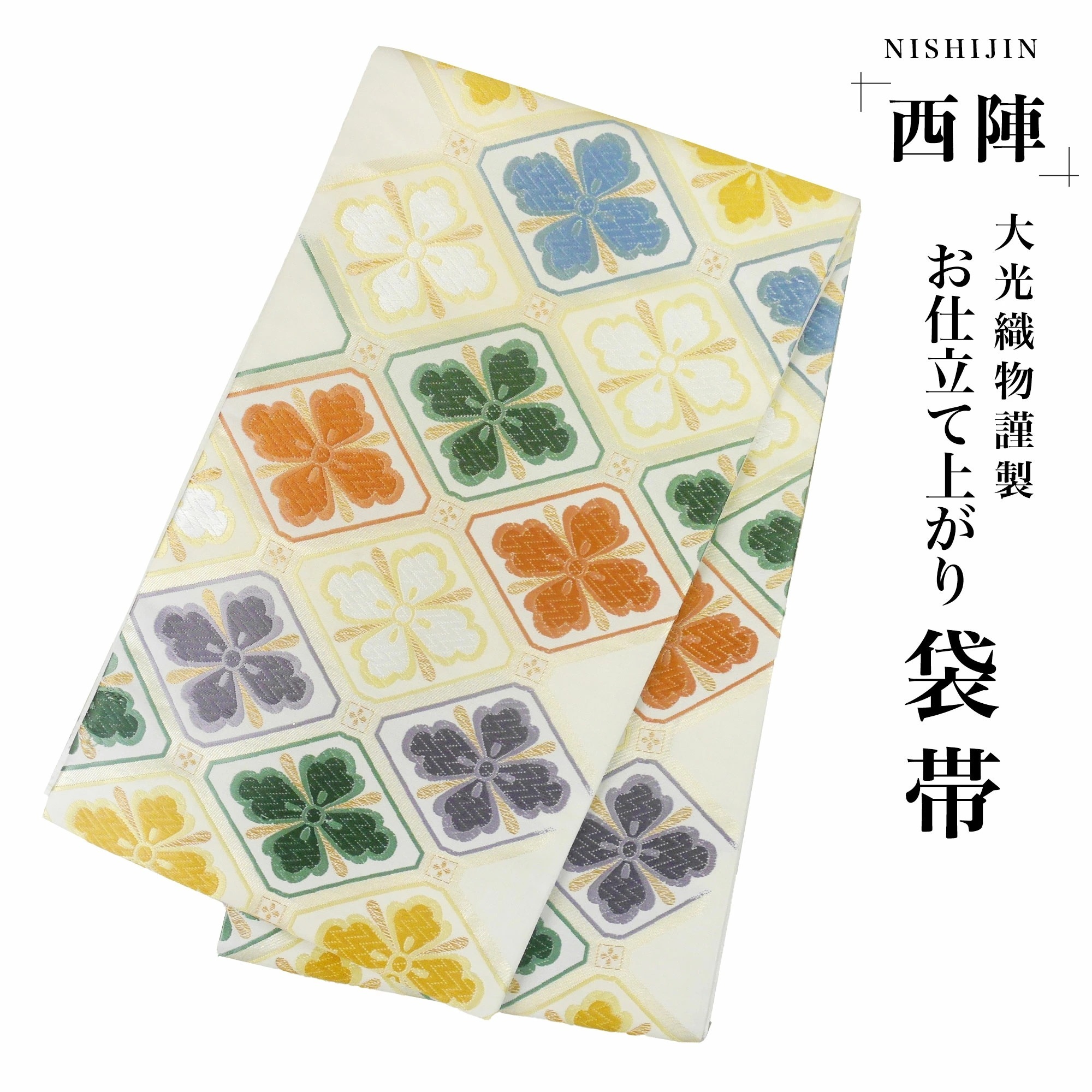 西陣 帯 袋帯 金 ゴールド 花菱 古典 西陣織 大光織物 お仕立て上がり 振袖帯 結婚式 成人式 振袖用 訪問着用 正装 和装 フォーマル No107