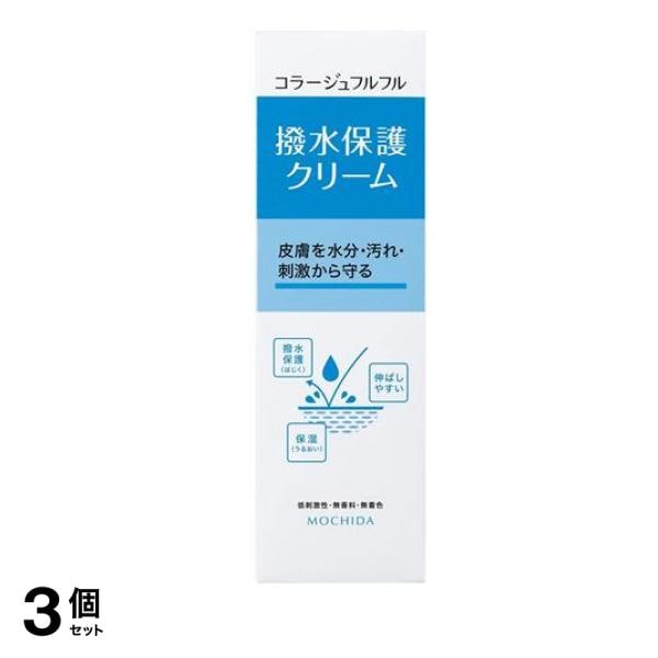コラージュフルフル 撥水保護クリーム 150g 3個セット