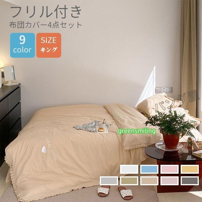 即納あり布団カバー キング 4点セット 寝具カバーセット姫系 掛け布団カバーフリル 刺繍 洋式 ベッドカバー 枕カバー 可愛いおしゃれ インテリア 220*240cm