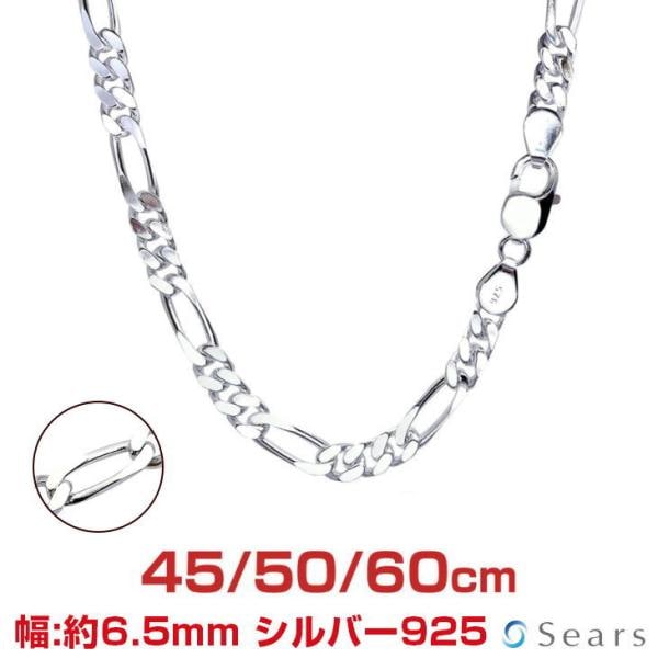 シルバーチェーン フィガロ 4面カット 幅6.5mm 長さ 45 50 60cm 約50g(50cm) メンズ レディース sfg200