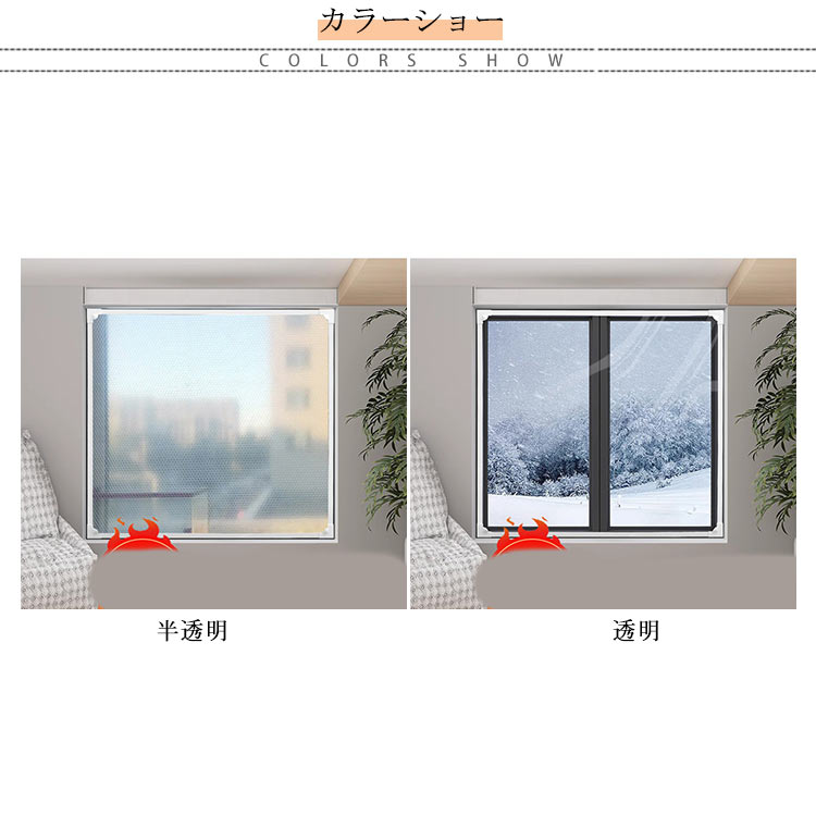 5点セット SALE!窓用フィルム カーテン 防寒 断熱カーテン 断熱シート 寒さ対策 冷気を防ぐ 保温 結露防止 節電 目隠し 窓ガラス 窓に貼る 冷気遮断 マグネット式 簡単取り付け 暖房
