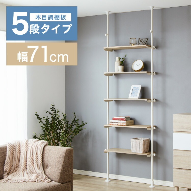 国内正規総代理店アイテム おしゃれ 突っ張り棚 5段タイプ 壁面収納 ツッパリ棚 つっぱり棚 モダン 玄関 北欧 ランドリー キッチン リビング スリム 木目調 奥行24 幅71 収納用品 カラー オーク ホワイト Www Ovivowater Com