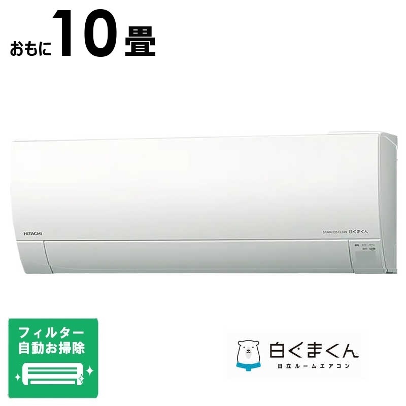 （標準取付工事費込）日立　HITACHI　エアコン メガ暖 白くまくん RKシリーズ おもに10畳用 極暖・寒冷地仕様　RAS-RK2825S-W