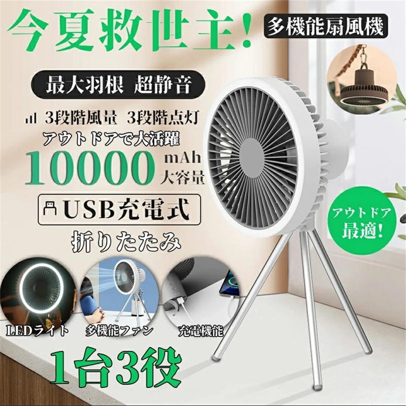 キャンプ 扇風機 10000mAh 長持ち スタンド式 吊り下げ式 風量3段階 アウトドア 照明ライト付 タイマー 充電式 おしゃれ テント バーベキュー