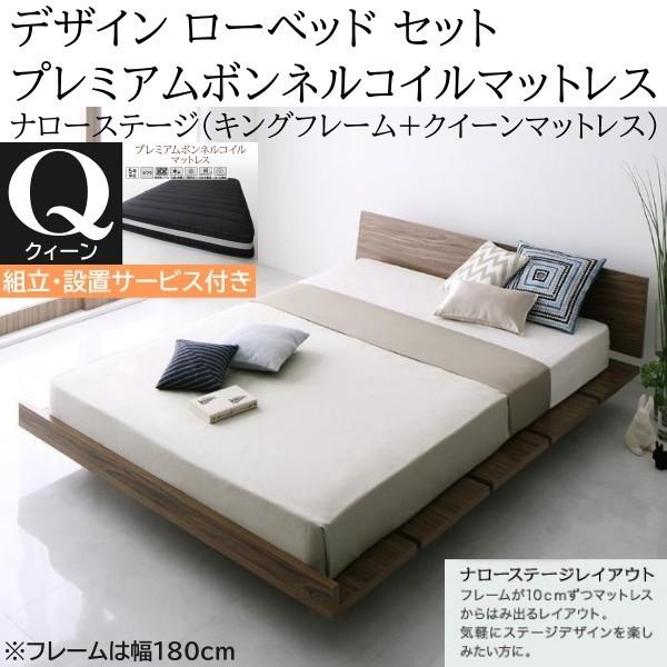 組立設置付 ナローステージ クィーン プレミアム ボンネルコイルマットレス キングベッド 幅180cm セット ヘッドボード フロア ローベッド マット ベッドセット
