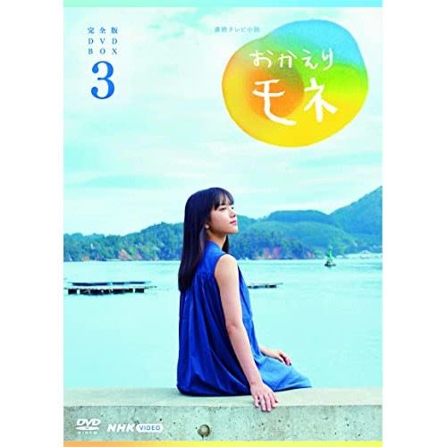 連続テレビ小説 おかえりモネ 完全版 DVD BOX3 ／ 清原果耶 (DVD) NSDX-25133