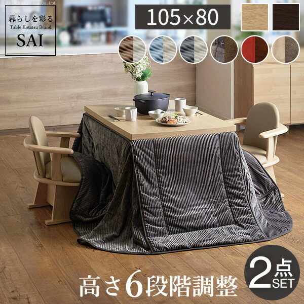 パワフルヒーター-6段階に高さ調節できるダイニングこたつスクット 105x80cm+専用省スペースこたつ布団 2点セット SAI 彩 コタツ 長方形 ダイニングテーブル 布団セット 掛け布団 ハイ