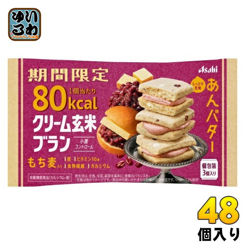 アサヒグループ食品 クリーム玄米ブラン あんバター 48個入 栄養機能食品 期間限定 もち麦入り 鉄 食物繊維 カルシウム