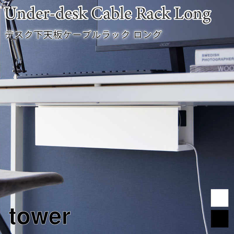 デスク下天板ケーブルラック ロング　タワー ホワイト ブラック 4478 4479 yamazaki 山崎実業