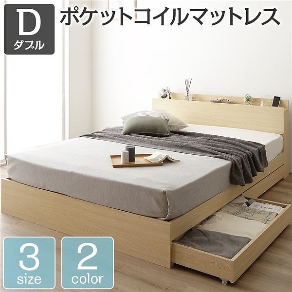 ベッド 収納付き 引き出し付き 木製 棚付き 宮付き コンセント付き シンプル モダン ナチュラル ダブル ポケットコイルマットレス付き