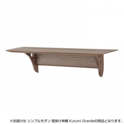 神棚の里 シンプルモダン 壁掛け神棚 Kurumi Grande 日本製 14,722円
