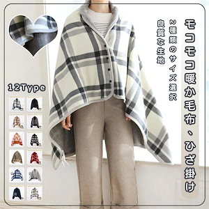 チェック毛布 暖か毛布 ボタン付き 羽織るだけ防寒対策 ひざ掛け 肩掛け 保温対策 選べる9色 2サイズ ショール