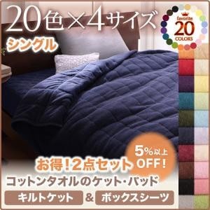 コットンタオル (キルトケット&ボックスシーツ) (2点セット) シングル