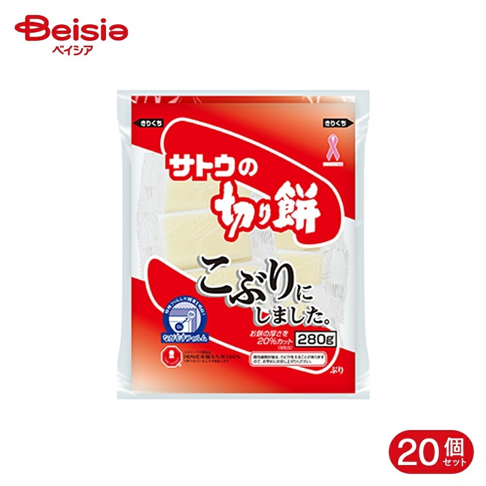 サトウ食品 サトウの切り餅 こぶりにしました 280g 20個
