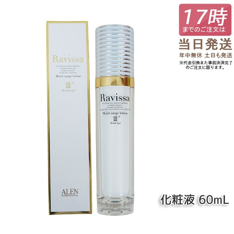 アレン ラヴィーサ モイストサージローション 60ml ALEN アレン 保湿 乾燥肌 敏感肌 角質 うるおい 潤い 年齢肌 ハリ ツヤ キメ 透明感 Ravissa