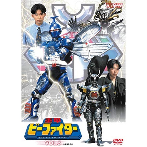 重甲ビーファイター ／ 重甲ビーファイター VOL.5 (DVD) DUTD-7220