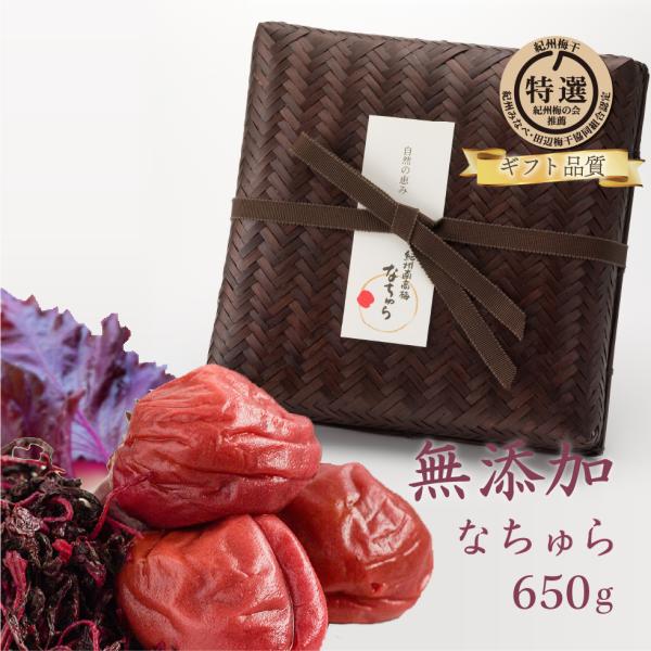 梅干し ギフト 無添加 減塩 しそ 南高梅 なちゅら 塩分9% 竹籠入り 650g 特選 紀州 しそ梅干し しそ漬け 大粒