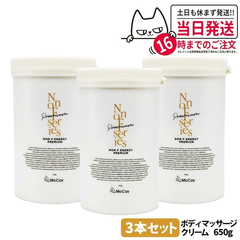 【3個セット 】McCoy マッコイ ノン F エナジー プレミアム 650g NONF ボディメイククリーム ボディマッサージクリーム エイジングケア ボディメイク ボディケア 大容量