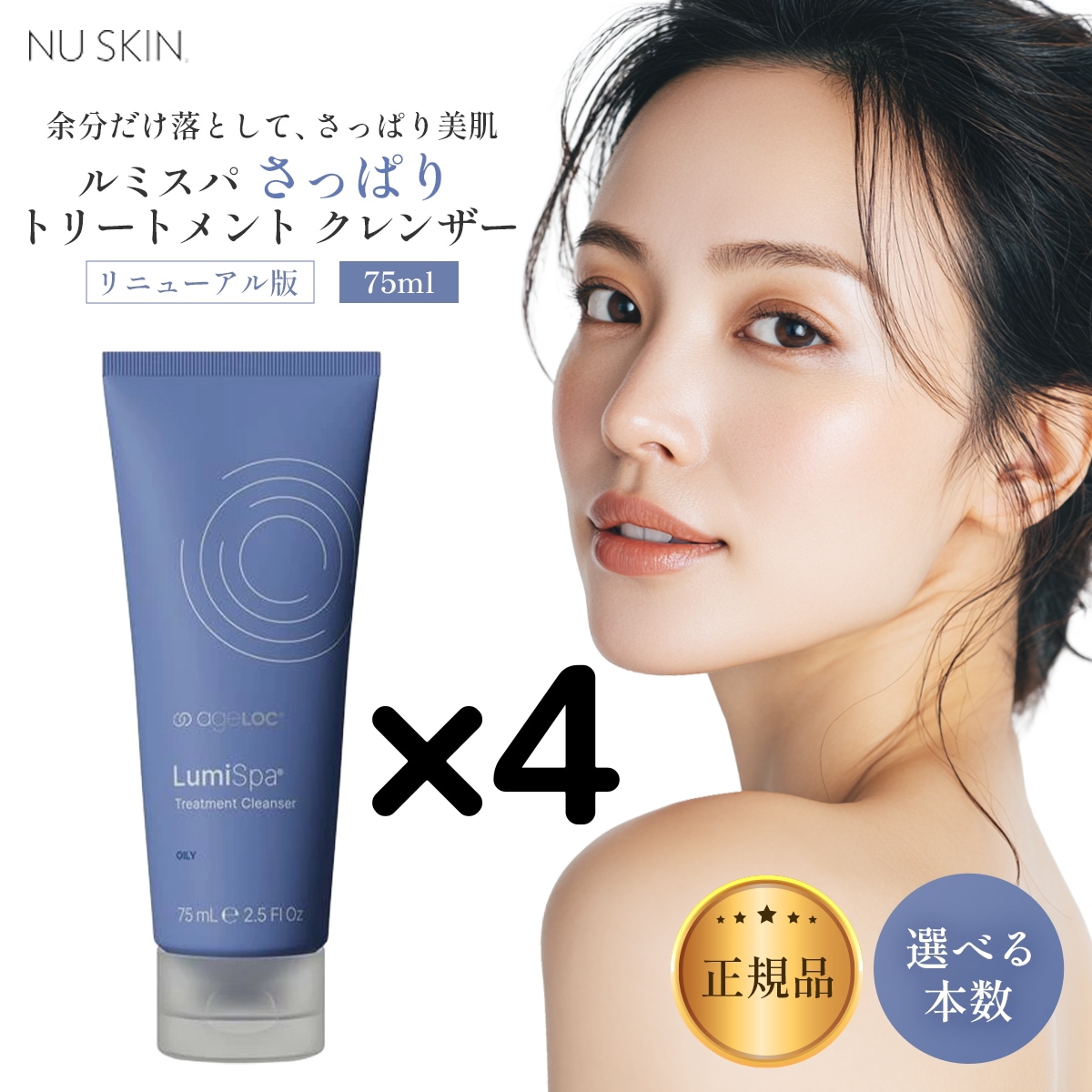 【4本】リニューアル版 ルミスパ トリートメント クレンザー 100ml さっぱり 選べる個数セット サッパリ るみすぱ 03001493