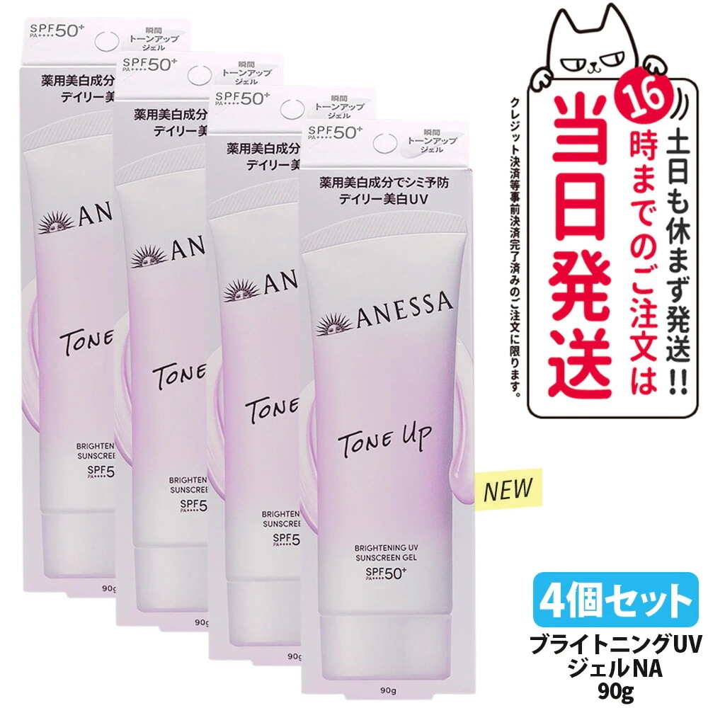 【4個セット・リニューアル】資生堂 アネッサ ブライトニングUV ジェル NA 90g 日焼け止め UVケア UVカット UVジェル