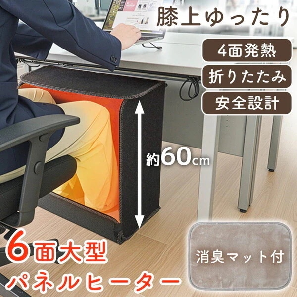 消臭マット付き6面大型パネルヒーター PNLH25HBK ブラック