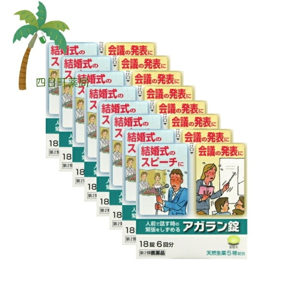 【第2類医薬品】アガラン錠18錠 [8個セット] 市販薬 市販 くすり 薬 漢方 緊張 おさえる 緊張しない おすすめ 結婚式 スピーチ 挨拶 プレゼン 人前 会議 発表会 デート 初めて 興奮 ピア 6,653円