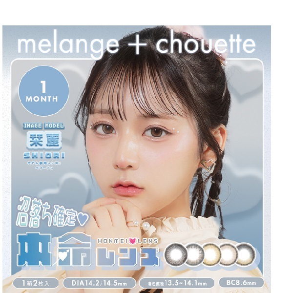 （４箱セット）メランジェシュエットマンスリー　カラコンメランジェ　1箱2枚入　カラコンメランジェマジックカラー【melange】マンスリーメランジェ