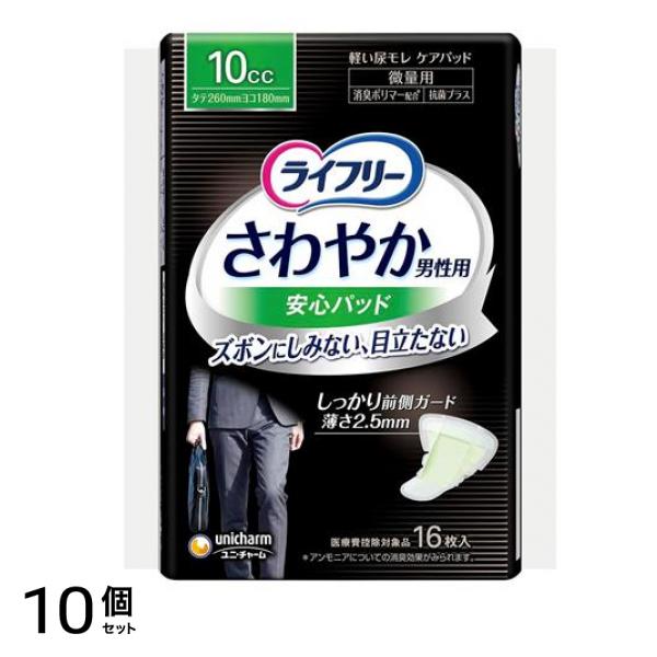 ライフリー さわやか男性用安心パッド 10cc 微量用 16枚入 10個セット 5,485円