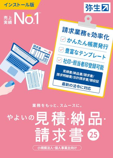 やよいの見積・納品・請求書 25 通常版