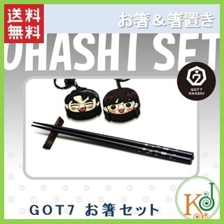 【K-POP・韓流】 GOT7 お箸セット [ お箸+箸置き ]★天...のサムネイル