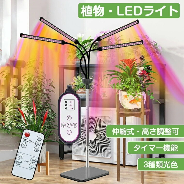 植物育成ライト スタンド LED タイマー 4灯 伸縮式スタンド 252個LED 卓上 ソーラー led 植物育成ライト 植物育成LED usb 3種類光色 高さ調整可 植物ライト トフルスペクトル