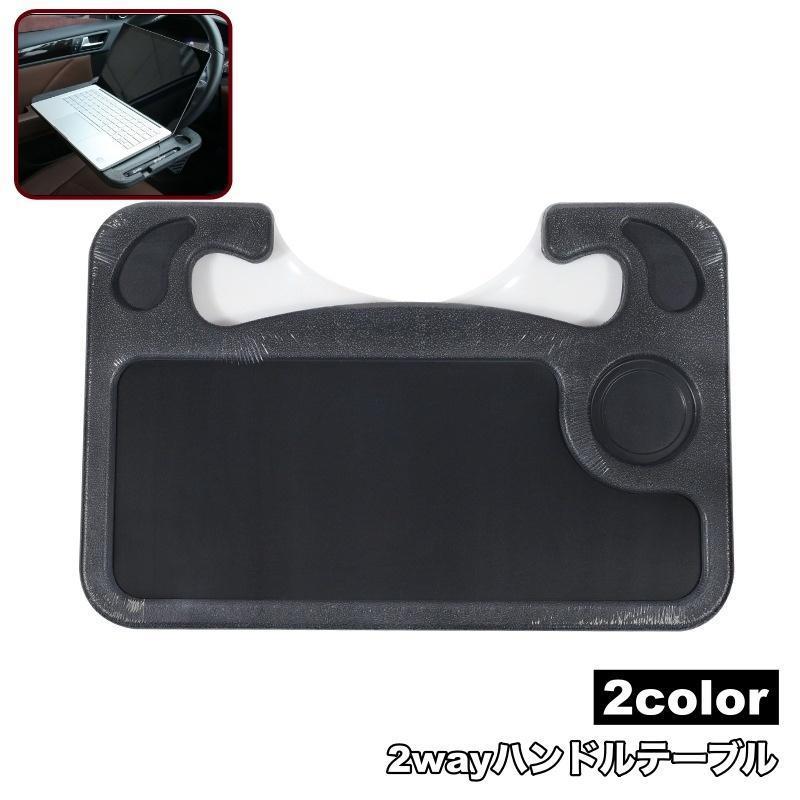 团购8件套ハンドルテーブル 車用 車載テーブル 2way 両面使える カー用品 簡易テーブル リバーシブル デスク テレワーク 事務作業 車内食事 パソコン作業