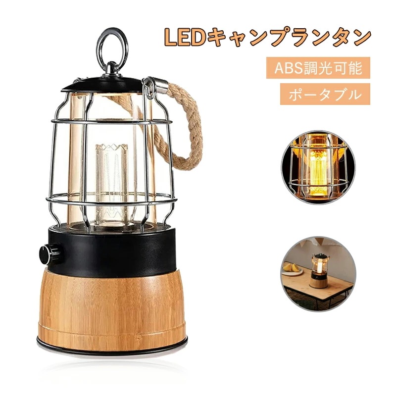 LEDキャンプランタン ABS調光可能 レトロヴィンテージランタンキャンプライト ポータブル多機能最大200lmハンズフリー懐中電灯 停電 キャンプ ハイキング 釣り用柔軟な照明