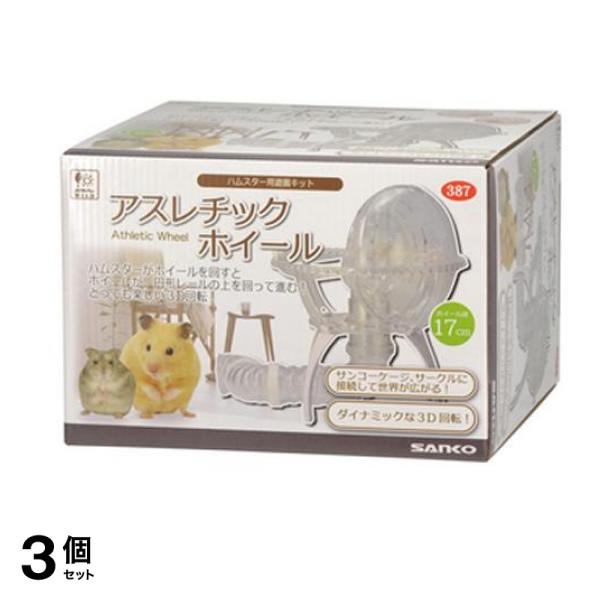三晃商会 アスレチックホイール 387 1セット 3個セット