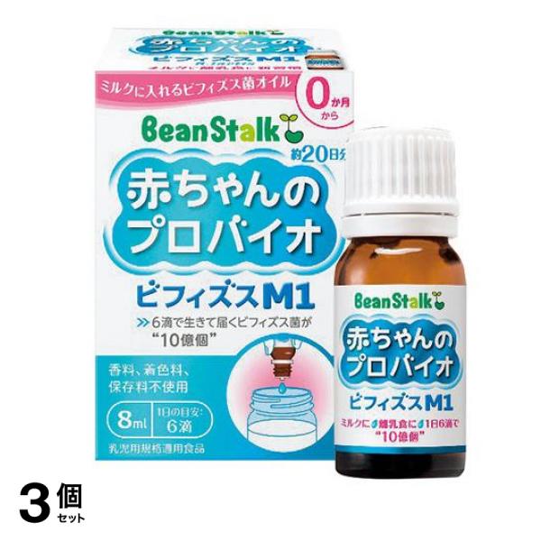 ビーンスターク 赤ちゃんのプロバイオ ビフィズスM1 8mL 3個セット 6,873円
