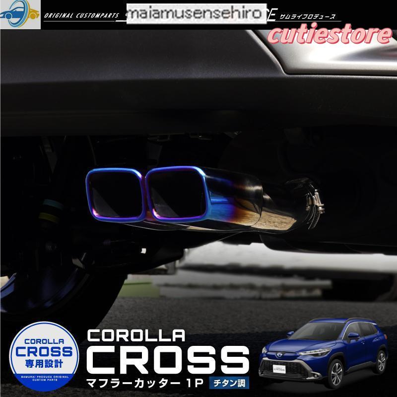 【即納】トヨタ 新型 カローラクロス マフラーカッター スクエアタイプ 2本出し 1P チタン調 ステンレス製 カスタム パーツ